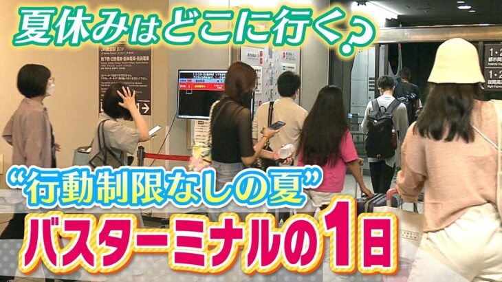 【バスターミナルの１日】帰省・登山・家探し！？…”行動制限のない夏”にバスでどこへ何しに？（2022年8月12日）