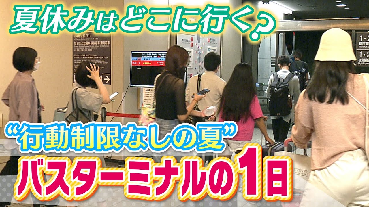 【バスターミナルの1日】帰省・登山・家探し!?…”行動制限のない夏”にバスでどこへ何しに?(2022年8月12日)