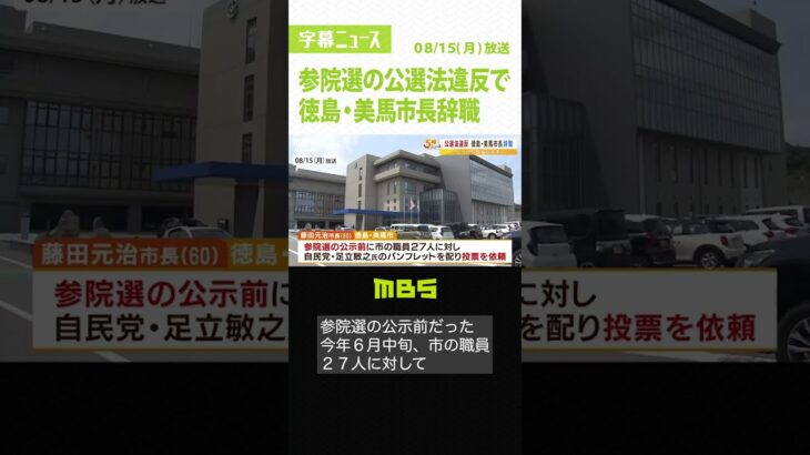 「反省しなければ…」参院選の公選法違反で『市長が辞職』…公示前に市職員に投票依頼（2022年8月15日）#Shorts #藤田元治市長 #公選法違反