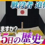 【タカオカ解説】正式名称は「終戦の日」ではない!?正午に黙祷するのはなぜ？過去には慰霊式典が靖国神社で!?意外と知らない「8月15日」の歴史