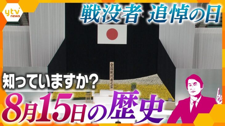 【タカオカ解説】正式名称は「終戦の日」ではない!?正午に黙祷するのはなぜ？過去には慰霊式典が靖国神社で!?意外と知らない「8月15日」の歴史