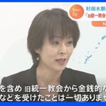 「支援を受けたことはない」杉田水脈総務大臣政務官　旧統一教会との関係で釈明｜TBS NEWS DIG