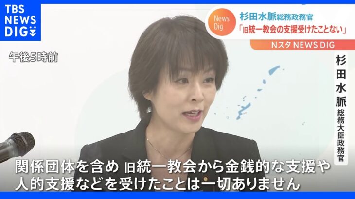 「支援を受けたことはない」杉田水脈総務大臣政務官　旧統一教会との関係で釈明｜TBS NEWS DIG