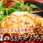 【激辛グルメ】夏限定 意外な料理が…汗をかいてスッキリ爽快！