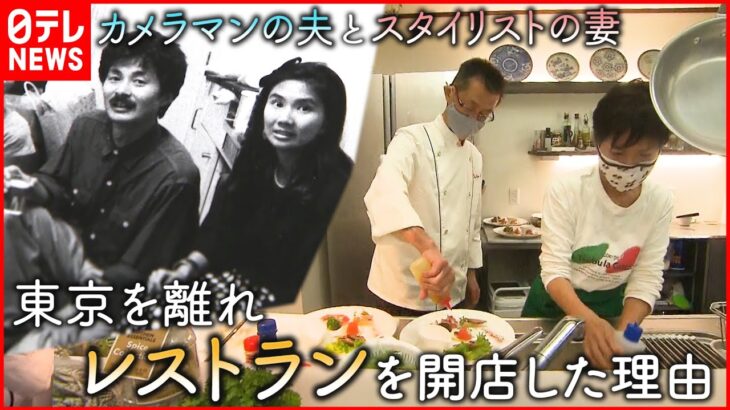 【第二の人生】東京で活躍した夫婦が福島でレストランを開いたワケ　NNNセレクション