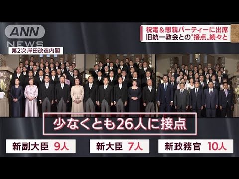 「想定内も想定外だった…」総理側近　内閣改造も旧統一教会と“接点”顔ぶれ続々(2022年8月15日)