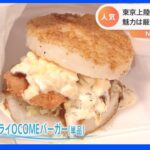 福岡から初上陸“ライスバーガー専門店”　一番人気はアジフライバーガー！新商品は羽根つきバーガー！？｜TBS NEWS DIG