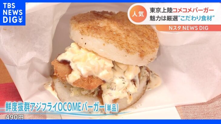 福岡から初上陸“ライスバーガー専門店”　一番人気はアジフライバーガー！新商品は羽根つきバーガー！？｜TBS NEWS DIG