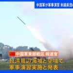 【速報】アメリカ議員団台湾訪問に反発か　中国軍が軍事演習｜TBS NEWS DIG