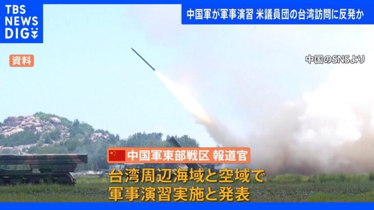 【速報】アメリカ議員団台湾訪問に反発か　中国軍が軍事演習｜TBS NEWS DIG