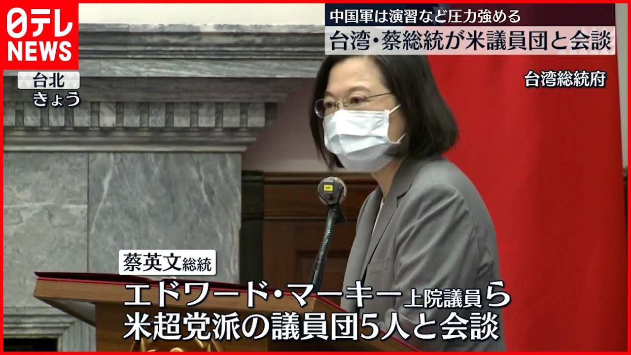 【台湾・蔡総統】アメリカ議員団と会談 中国軍は演習など圧力強める