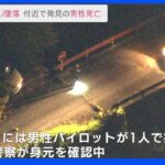広島の山中でヘリ墜落　機体のそばで見つかった男性死亡　パイロットか｜TBS NEWS DIG