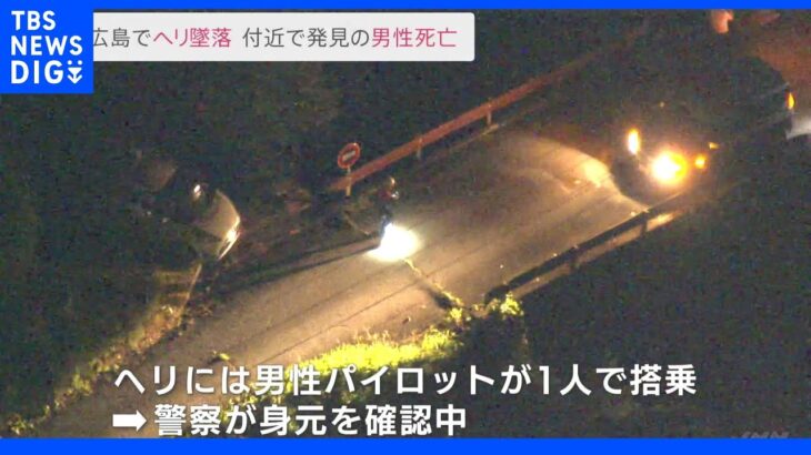 広島の山中でヘリ墜落　機体のそばで見つかった男性死亡　パイロットか｜TBS NEWS DIG