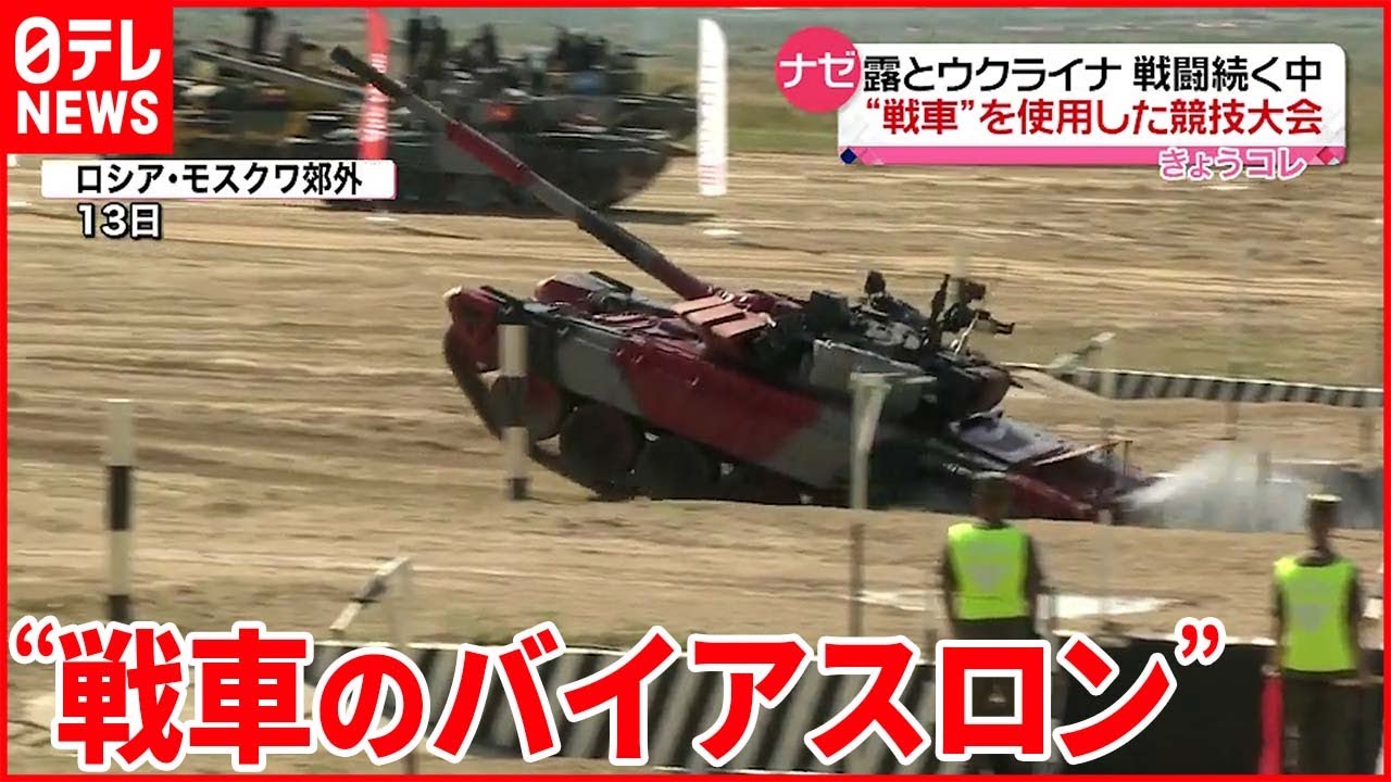【ロシア】ウクライナ侵攻続く中…“戦車のバイアスロン”競技大会を開催 性能を“PR”も…