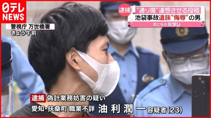 【逮捕】“通り魔”連想させる投稿をした男 過去には“池袋暴走事故”の遺族を侮辱も