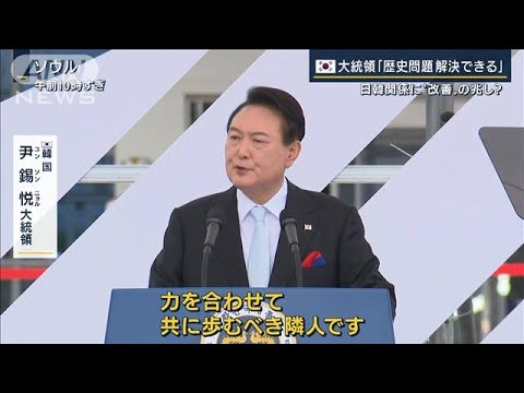 尹大統領「共に歩む隣人」“反日の政治利用”効果乏しく…日韓関係“改善”の兆し？(2022年8月15日)