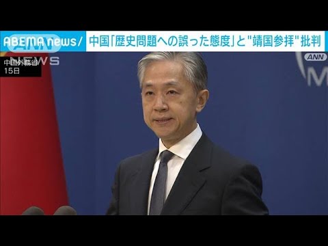 「歴史問題への誤った態度だ」閣僚らの靖国参拝に中国外務省が批判(2022年8月15日)