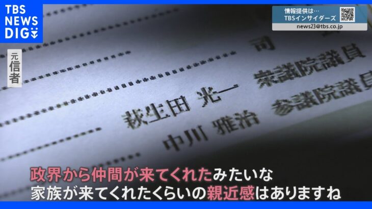 「政界から仲間が来てくれたと…」萩生田政調会長の旧統一教会“イベント”出席を元信者が証言 式次第にも名前が｜TBS NEWS DIG