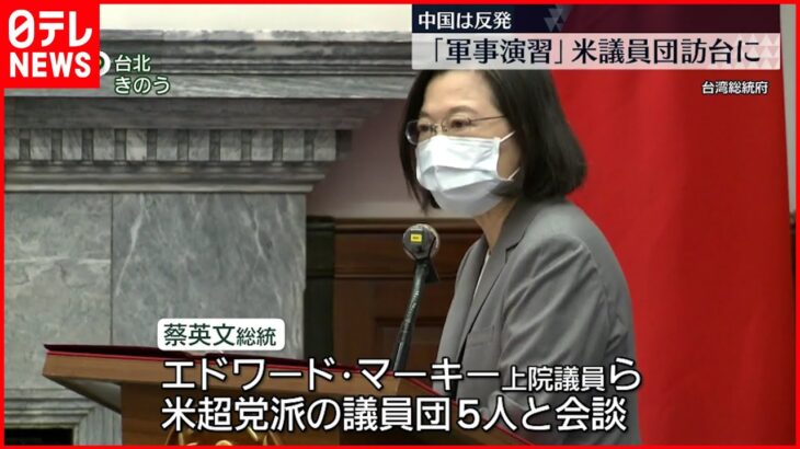 【台湾・蔡総統】アメリカ議員団と会談 中国軍は演習など圧力強める