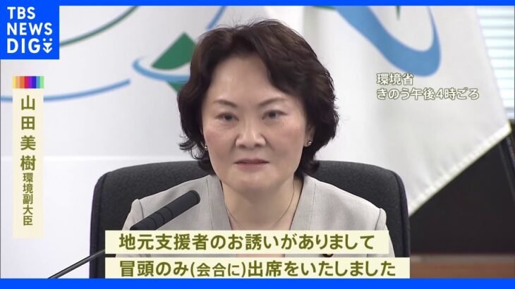 山田環境副大臣　旧統一教会との関連性を説明「会合に出席」｜TBS NEWS DIG