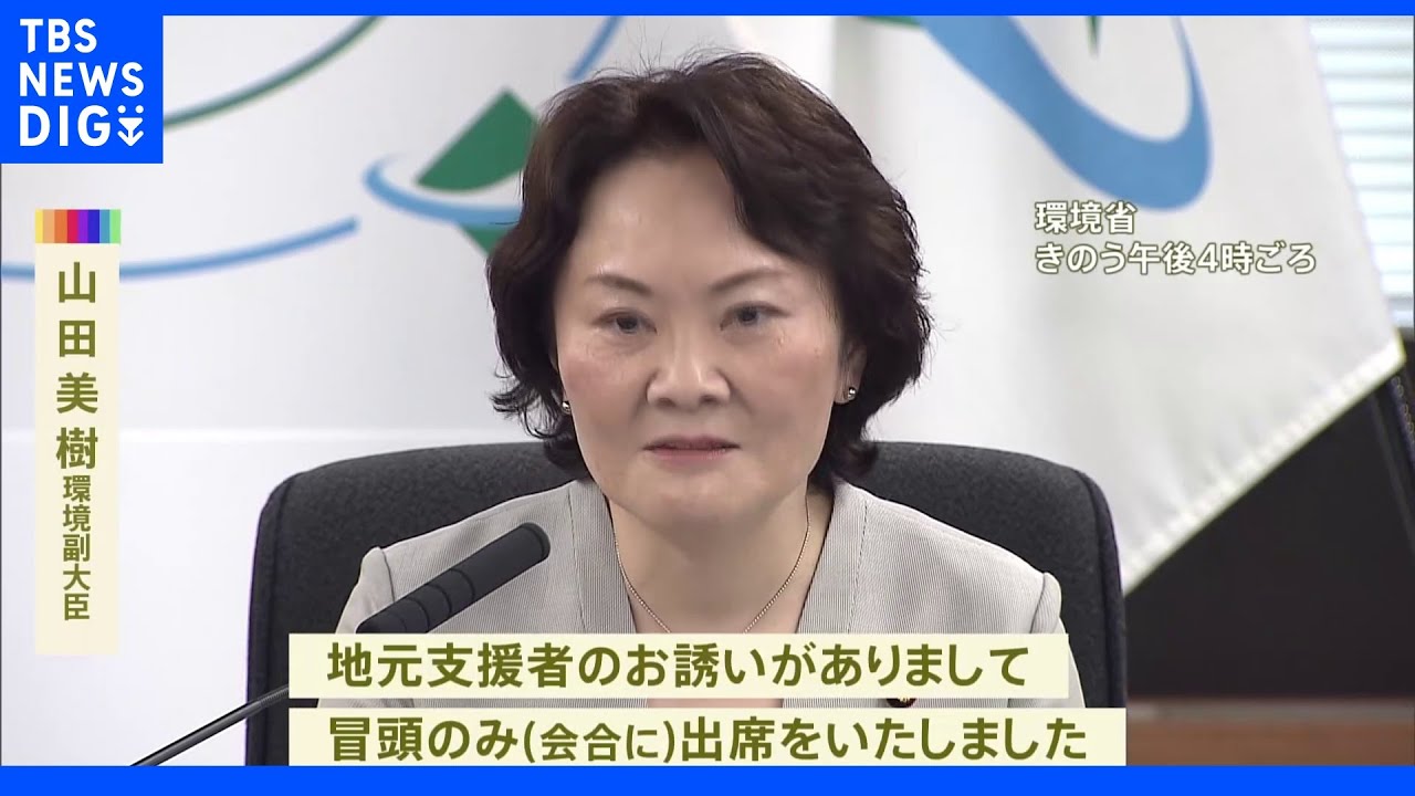 山田環境副大臣 旧統一教会との関連性を説明「会合に出席」|TBS NEWS DIG