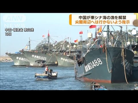 中国で東シナ海の漁解禁　尖閣諸島には行くなと指示(2022年8月16日)