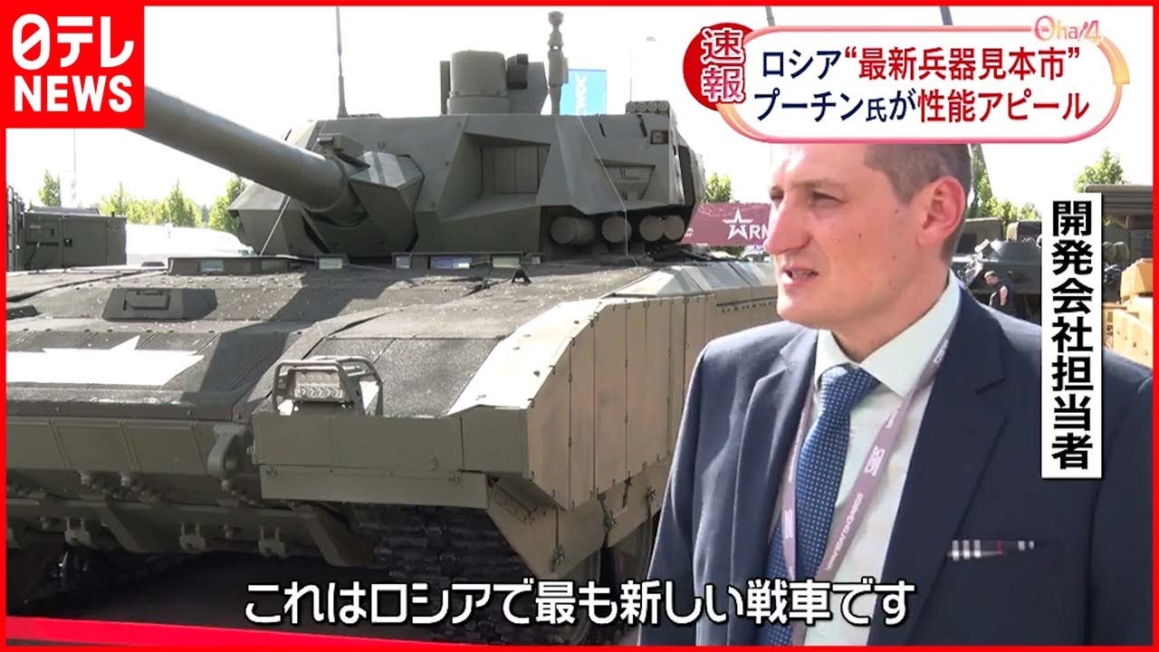 【ロシア】“最新兵器見本市”開催 プーチン氏が性能アピール