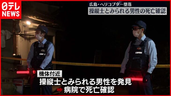 【ヘリ墜落】操縦士とみられる男性死亡 広島・神石高原町のダム付近