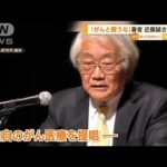 「患者よ、がんと闘うな」著者　医師の近藤誠さん死去　73歳(2022年8月16日)