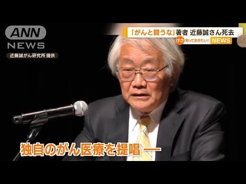 「患者よ、がんと闘うな」著者　医師の近藤誠さん死去　73歳(2022年8月16日)