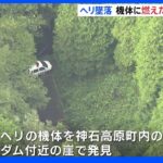 広島・神石高原町でのヘリ墜落事故　ヘリは燃えた様子みられず　航空事故調査官が午後現地入り｜TBS NEWS DIG