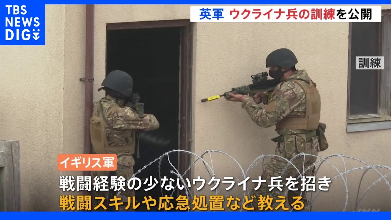 ウクライナ支援続けるイギリス軍 イギリス国内でのウクライナ兵軍事訓練を公開|TBS NEWS DIG