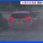 大雨の北海道　国道で土砂崩れも　南部の八雲町では130人以上が避難｜TBS NEWS DIG