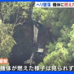 広島・神石高原町でヘリ墜落　そばで見つかった男性の死亡確認　機体に燃えた様子みられず｜TBS NEWS DIG
