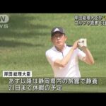 岸田総理が夏休み「久しぶりにゴルフでリフレッシュ」(2022年8月16日)
