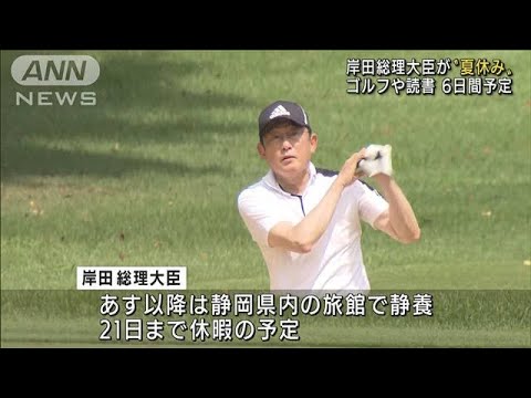 岸田総理が夏休み「久しぶりにゴルフでリフレッシュ」(2022年8月16日)