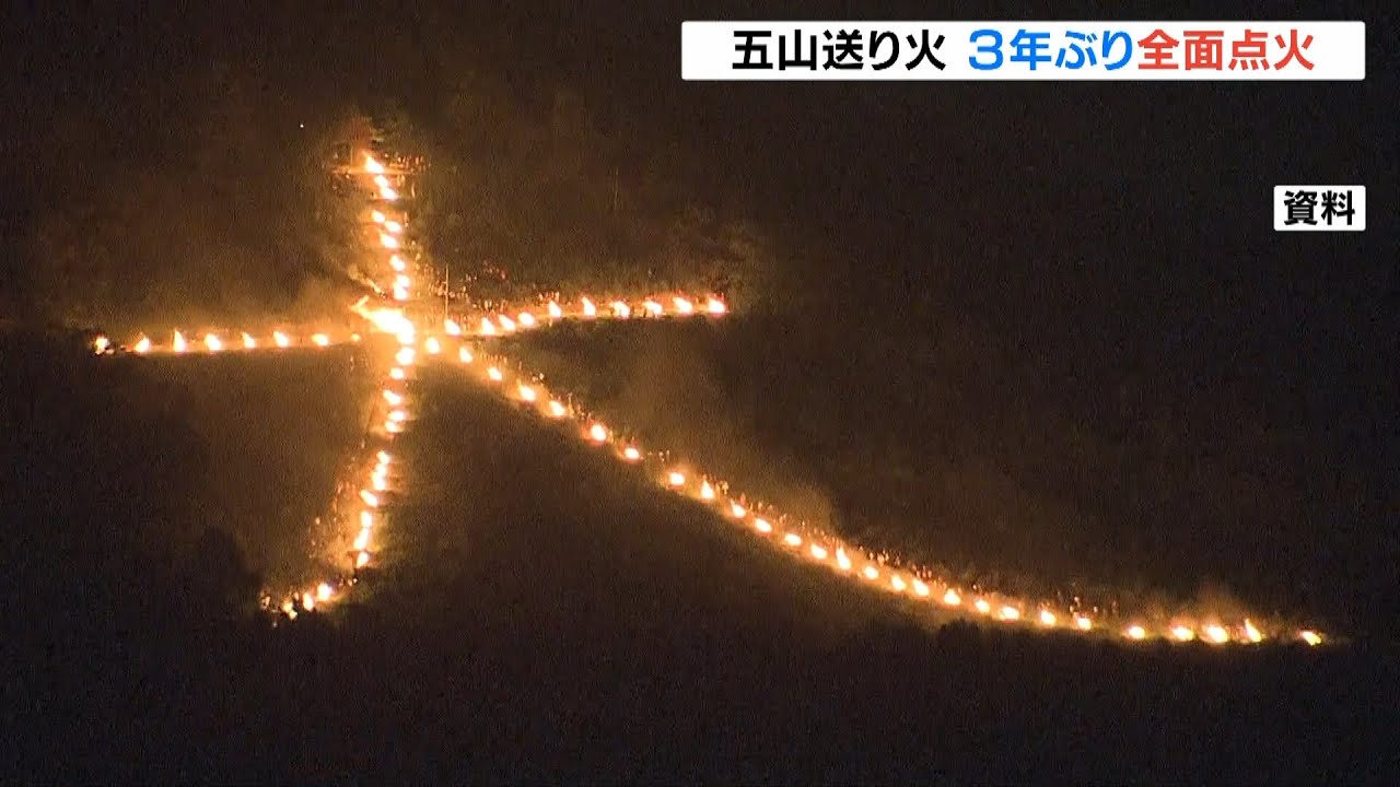 ３年ぶり全面点火の「五山送り火」全ての文字や形に点火へ…去年おととしは規模縮小（2022年8月16日）