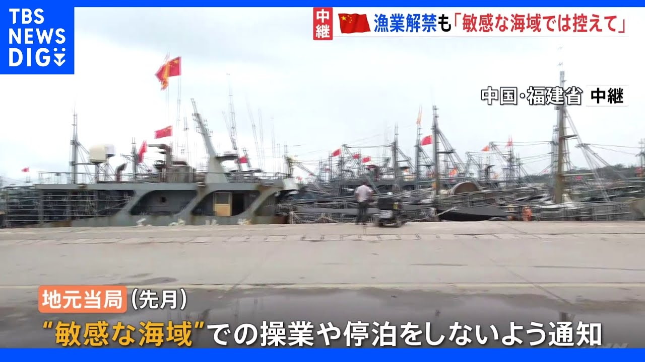 中国　尖閣諸島周辺海域含む漁業解禁　“敏感な海域”での操業控えるよう通知も｜TBS&nbsp;NEWS&nbsp;DIG