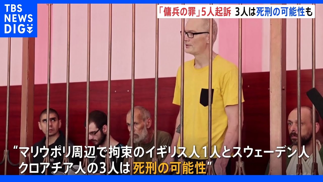 ウクライナ東部の親ロシア派「ドネツク人民共和国」　イギリス人ら5人を傭兵の罪で起訴　うち3人は死刑の可能性｜TBS&nbsp;NEWS&nbsp;DIG