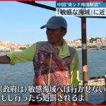 【中国】東シナ海での漁解禁へ 当局「“敏感な海域”行かないよう」指示