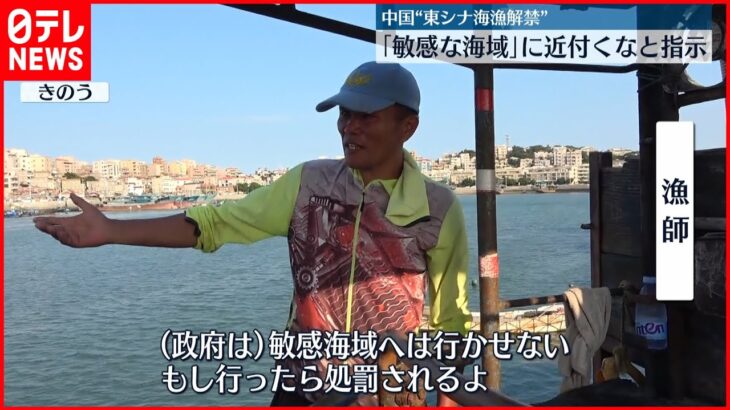 【中国】東シナ海での漁解禁へ 当局「“敏感な海域”行かないよう」指示