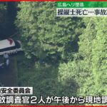 【ヘリコプター”墜落”】操縦士死亡…事故調査官2人を派遣へ 広島県