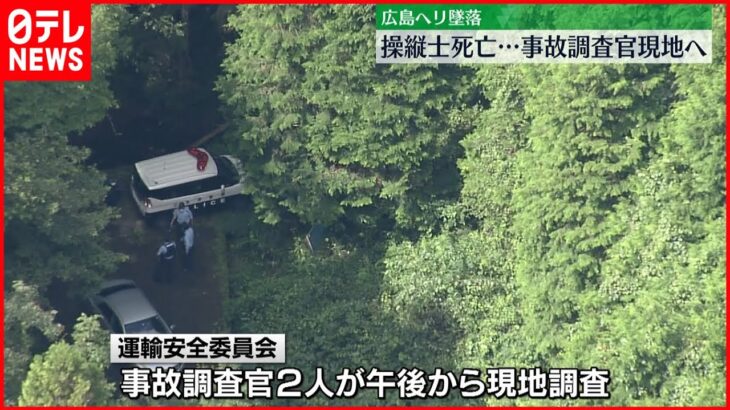 【ヘリコプター”墜落”】操縦士死亡…事故調査官2人を派遣へ 広島県