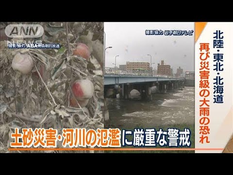 北陸・東北・北海道で再び　“災害級大雨”の恐れ…土砂災害・河川氾濫に“厳重警戒”(2022年8月16日)