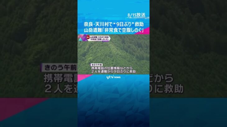 【９日ぶりに救助】奈良・天川村で山岳遭難　愛知県に住む６０代の女性２人「非常食で空腹しのぐ」#shorts #読売テレビニュース