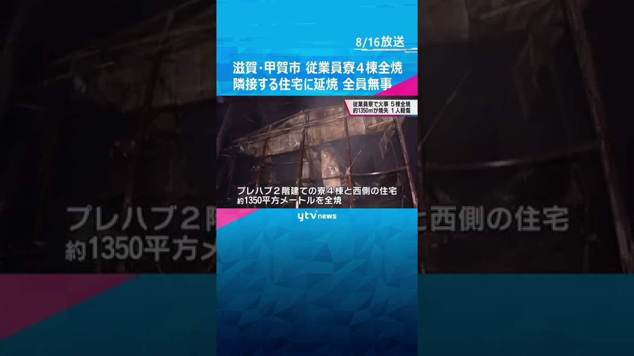 滋賀・甲賀市 警備会社の従業員寮4棟と隣接する住宅が全焼 寮にいた16人と住人全員の無事確認#shorts #読売テレビニュース