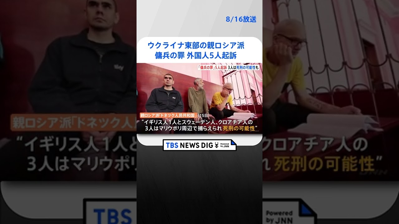 ウクライナ東部の親ロシア派「ドネツク人民共和国」 イギリス人ら5人を傭兵の罪で起訴 うち3人は死刑の可能性 #shorts |TBS NEWS DIG