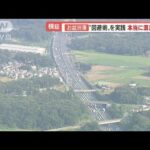 空から見た“お盆混雑”　実践！渋滞“回避術”…救急車不足　代わりに“消防車出動”(2022年8月16日)