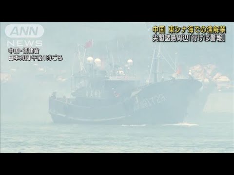 中国 東シナ海の漁解禁 尖閣諸島周辺「行けば警報」(2022年8月16日)