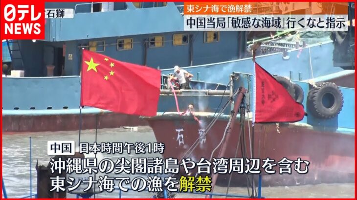 【中国】東シナ海で漁解禁も…敏感な海域に“近づくな”中国当局が漁師らに指示